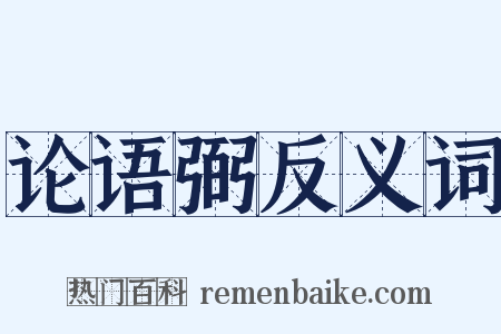 论语弼反义词是什么意思的图片